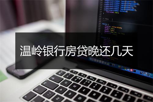 温岭银行房贷晚还几天