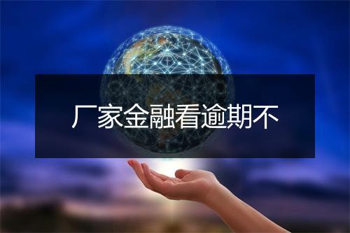 厂家金融看逾期不