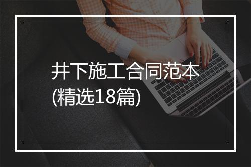 井下施工合同范本(精选18篇)