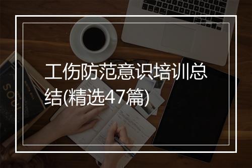 工伤防范意识培训总结(精选47篇)