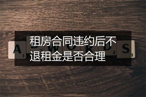 租房合同违约后不退租金是否合理