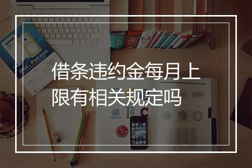 借条违约金每月上限有相关规定吗