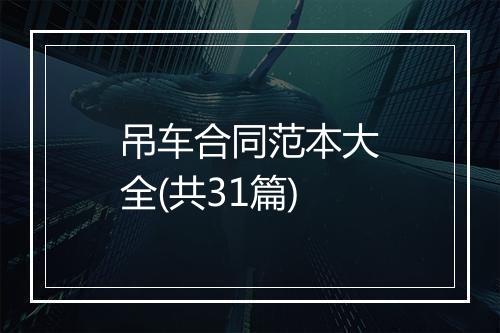 吊车合同范本大全(共31篇)