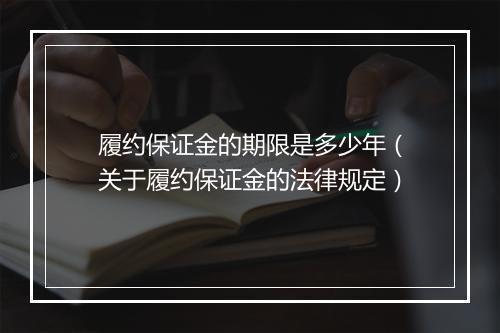 履约保证金的期限是多少年（关于履约保证金的法律规定）