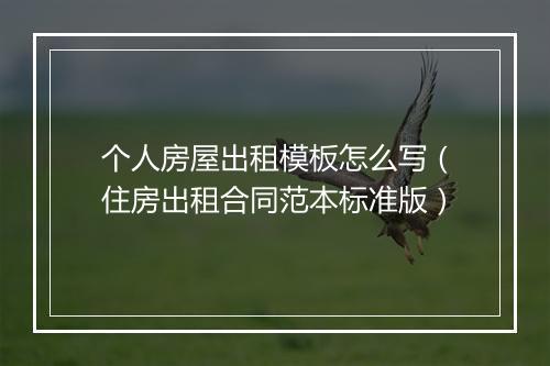 个人房屋出租模板怎么写（住房出租合同范本标准版）