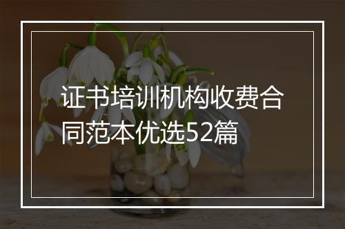 证书培训机构收费合同范本优选52篇