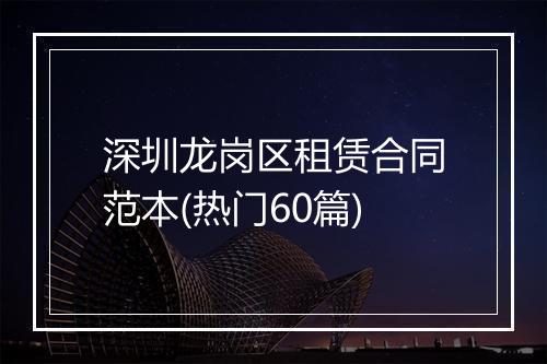 深圳龙岗区租赁合同范本(热门60篇)