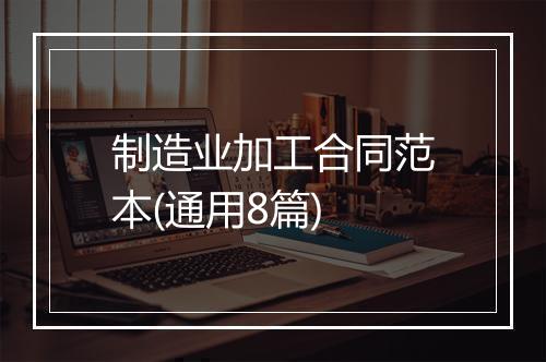 制造业加工合同范本(通用8篇)