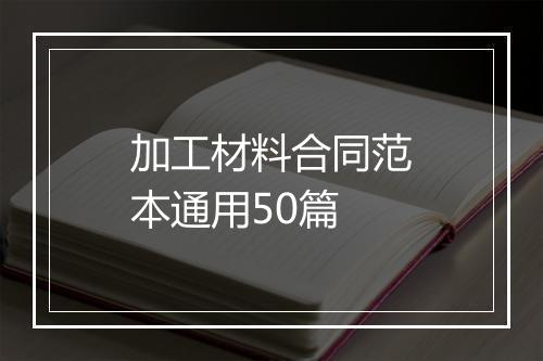 加工材料合同范本通用50篇