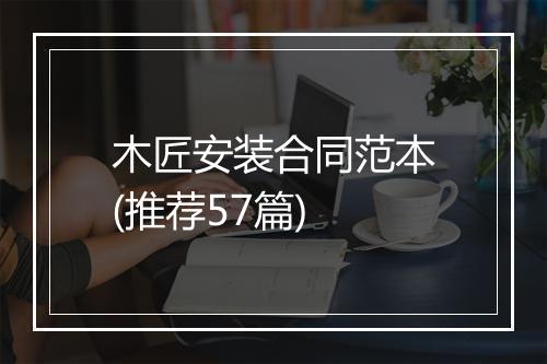 木匠安装合同范本(推荐57篇)