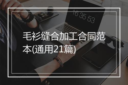 毛衫缝合加工合同范本(通用21篇)