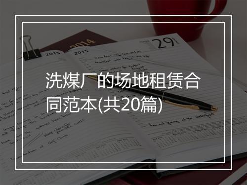 洗煤厂的场地租赁合同范本(共20篇)