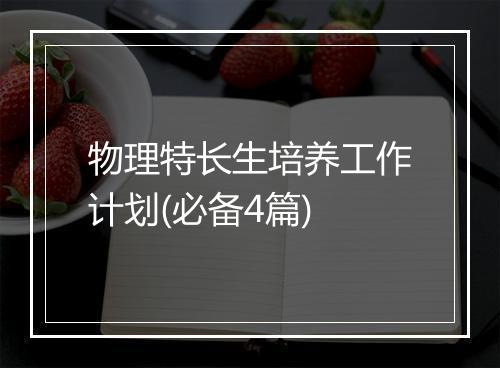 物理特长生培养工作计划(必备4篇)