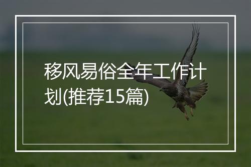 移风易俗全年工作计划(推荐15篇)