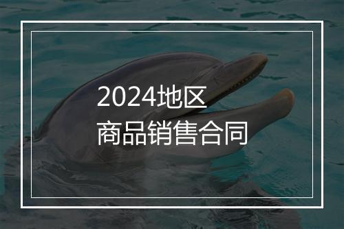 2024地区商品销售合同
