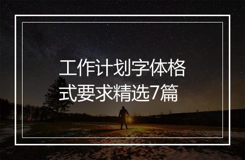 工作计划字体格式要求精选7篇