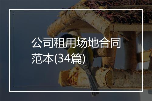 公司租用场地合同范本(34篇)