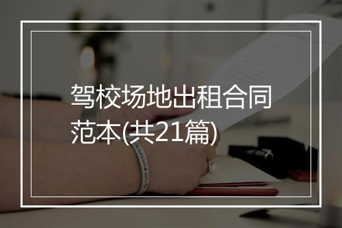 驾校场地出租合同范本(共21篇)