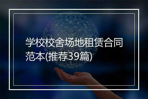 学校校舍场地租赁合同范本(推荐39篇)