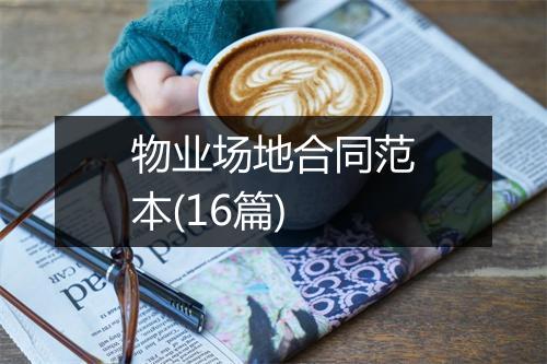 物业场地合同范本(16篇)