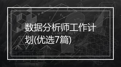 数据分析师工作计划(优选7篇)