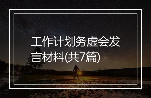 工作计划务虚会发言材料(共7篇)