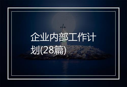 企业内部工作计划(28篇)