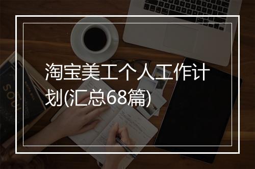 淘宝美工个人工作计划(汇总68篇)