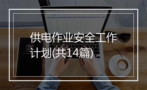 供电作业安全工作计划(共14篇)
