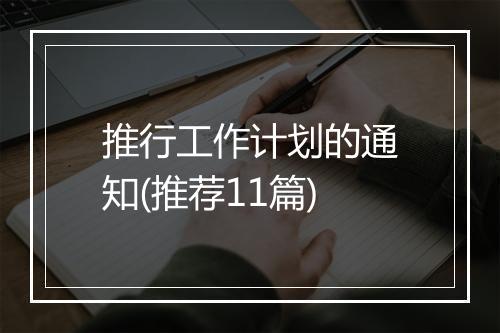 推行工作计划的通知(推荐11篇)