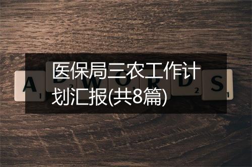 医保局三农工作计划汇报(共8篇)