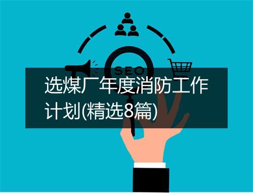 选煤厂年度消防工作计划(精选8篇)