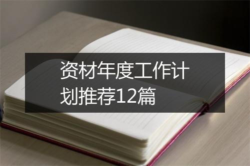 资材年度工作计划推荐12篇
