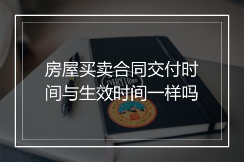 房屋买卖合同交付时间与生效时间一样吗