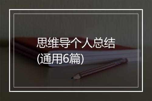思维导个人总结(通用6篇)