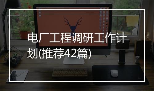 电厂工程调研工作计划(推荐42篇)