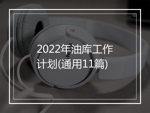 2022年油库工作计划(通用11篇)