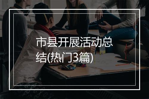 市县开展活动总结(热门3篇)