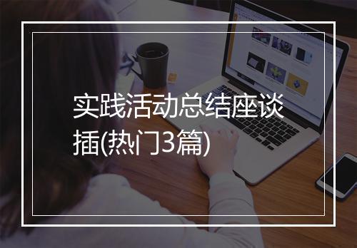 实践活动总结座谈插(热门3篇)