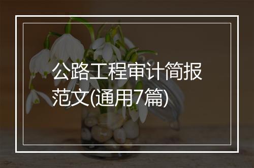 公路工程审计简报范文(通用7篇)