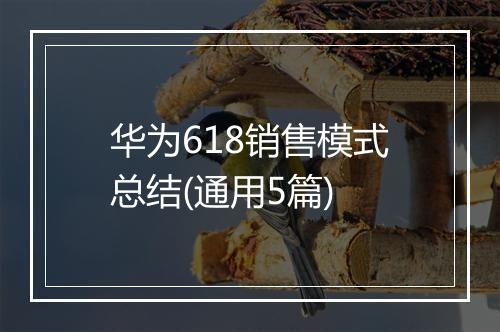 华为618销售模式总结(通用5篇)