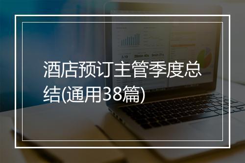 酒店预订主管季度总结(通用38篇)