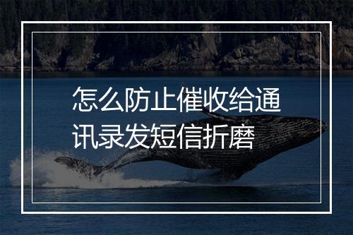 怎么防止催收给通讯录发短信折磨
