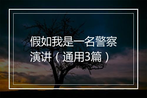 假如我是一名警察演讲（通用3篇）