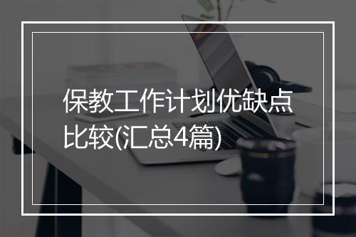 保教工作计划优缺点比较(汇总4篇)