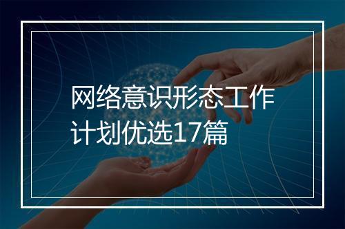 网络意识形态工作计划优选17篇