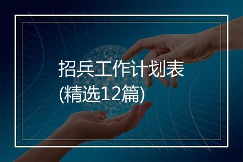 招兵工作计划表(精选12篇)