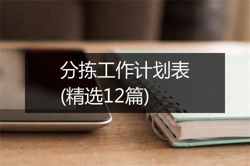 分拣工作计划表(精选12篇)