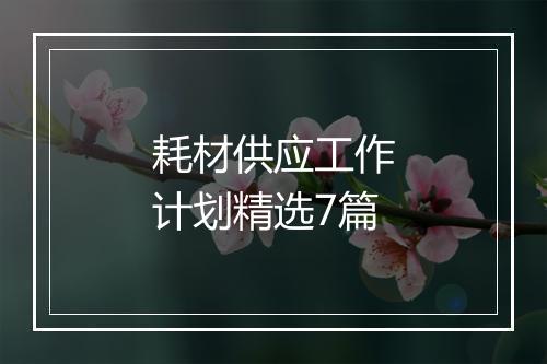 耗材供应工作计划精选7篇