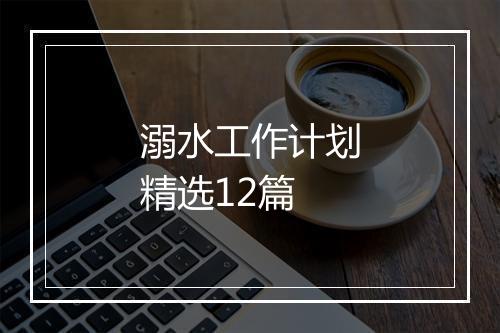 溺水工作计划精选12篇